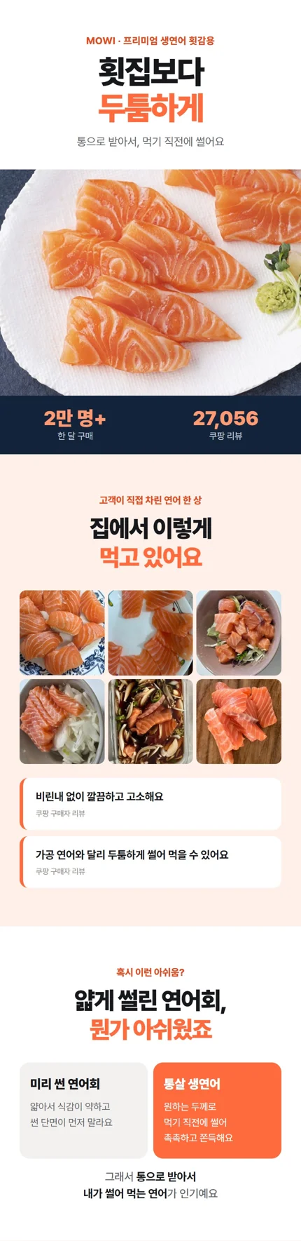 모위 프리미엄 생연어 상세페이지