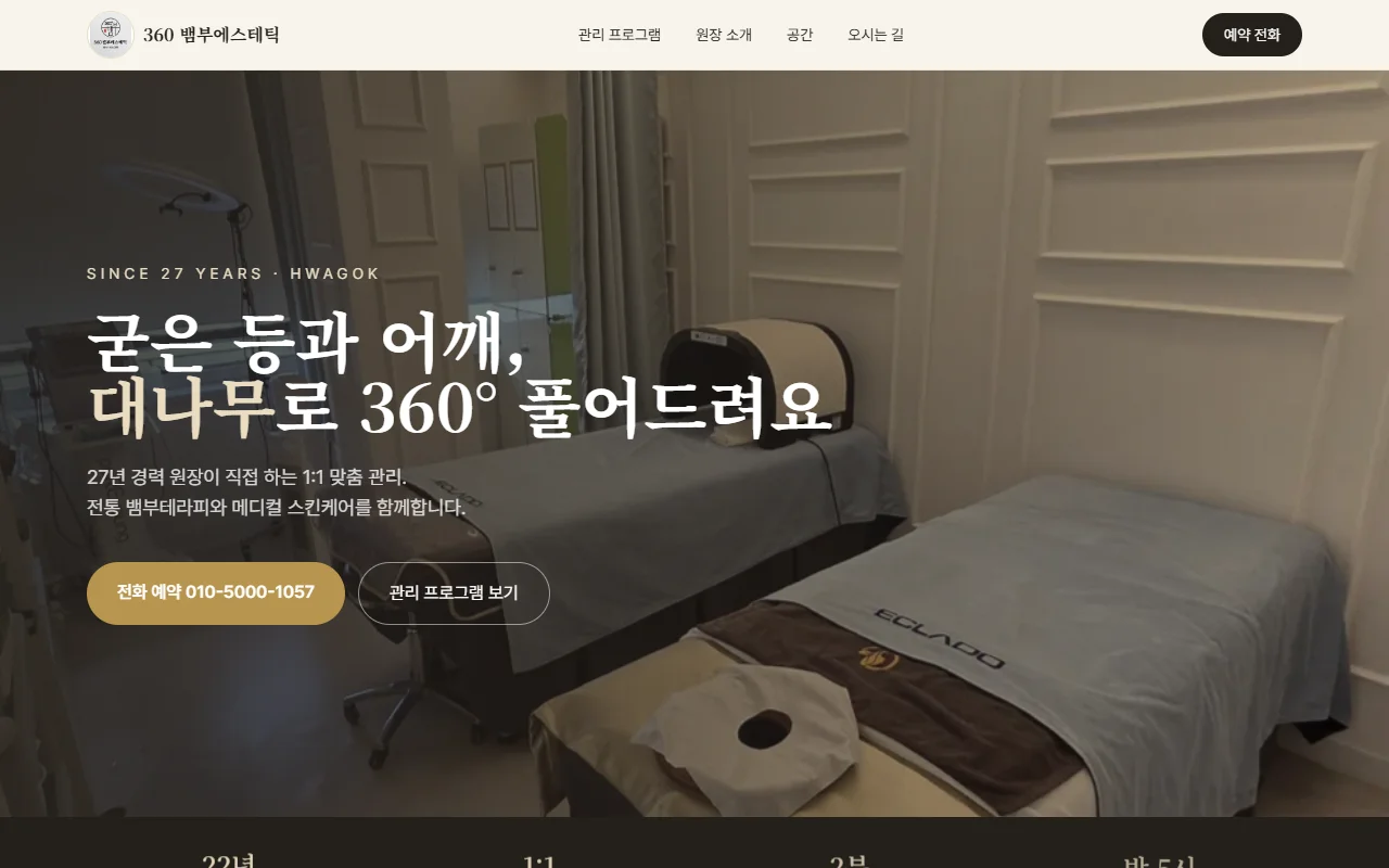 360 뱀부에스테틱 홈페이지 화면