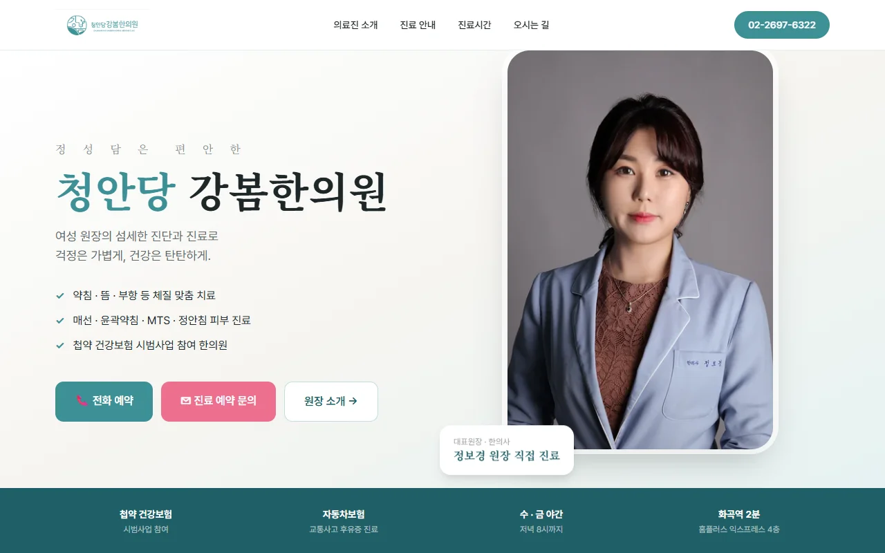 청안당 강봄한의원 홈페이지 화면
