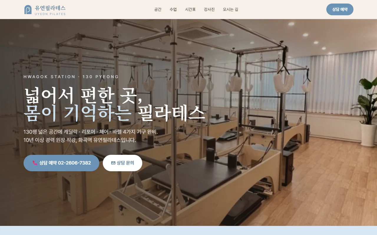 유연필라테스 홈페이지 화면