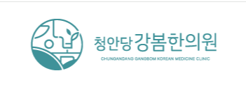 청안당 강봄한의원