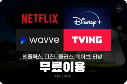 넷플릭스, 디즈니플러스, 웨이브, 티빙 무료이용
